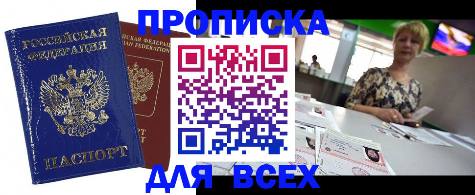купить прописку в Пугачёве